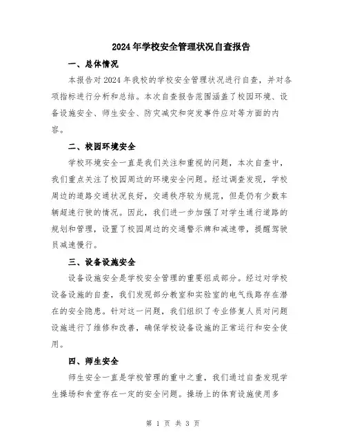 2024年学校安全管理状况自查报告