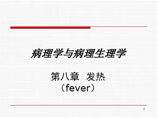 病理学与病理生理学-第8章-发热 演示课件