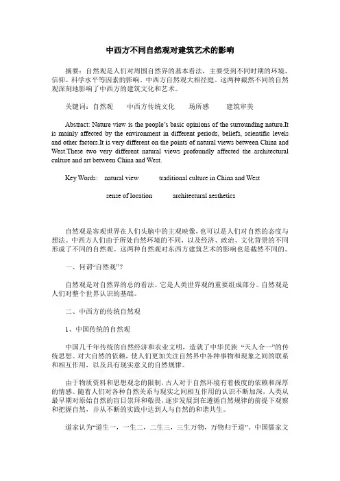 中西方不同自然观对建筑艺术的影响