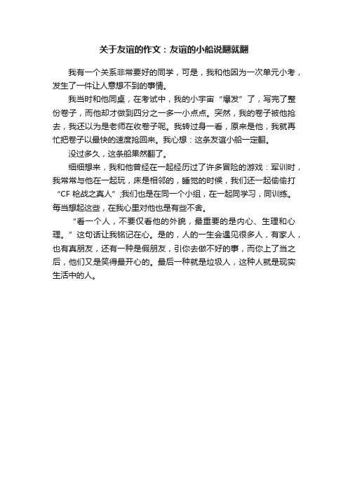 关于友谊的作文：友谊的小船说翻就翻