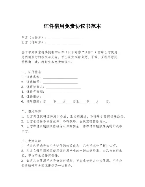 证件借用免责协议书范本