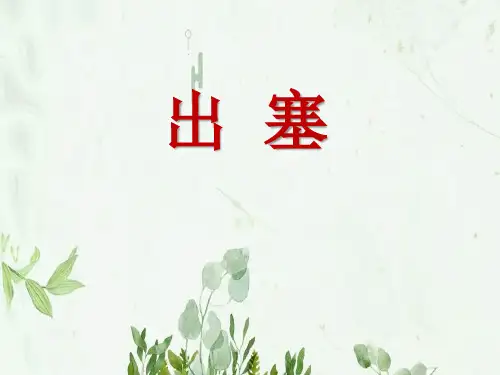 《出塞》9PPT课件 图文