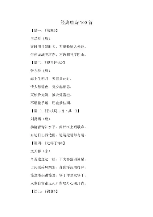 经典唐诗100首