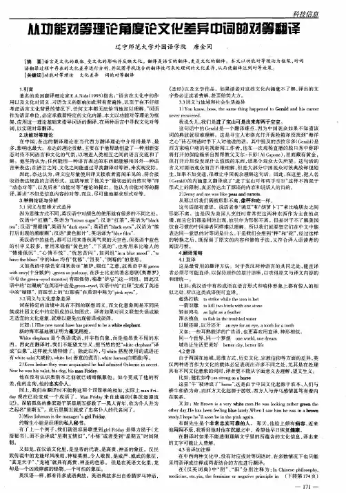 从功能对等理论角度论文化差异中词的对等翻译