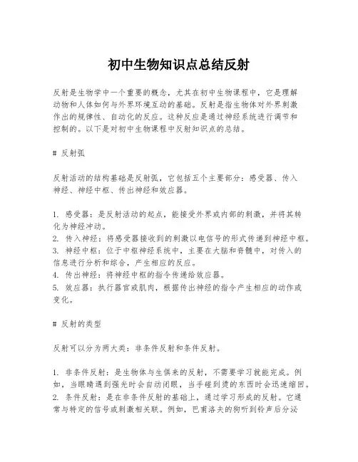 初中生物知识点总结反射