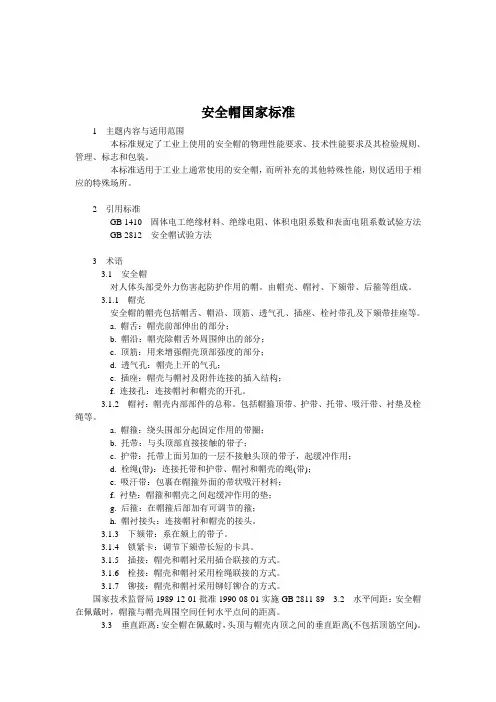 安全帽国家标准
