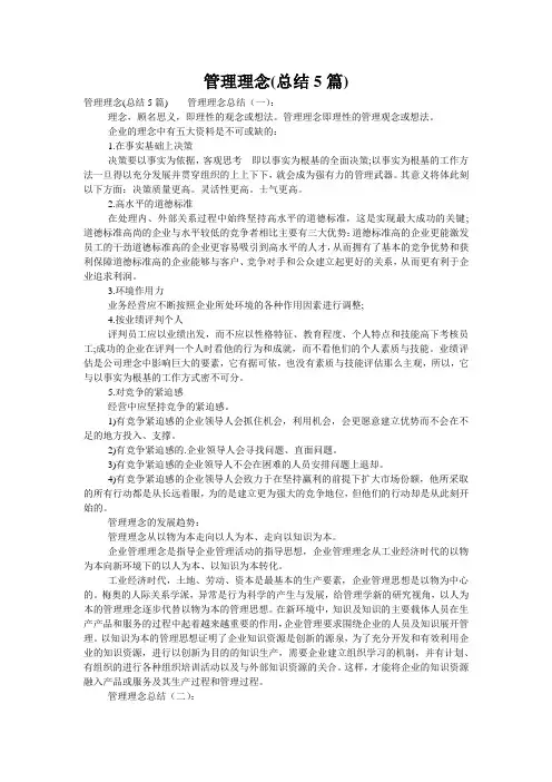 管理理念(总结5篇)