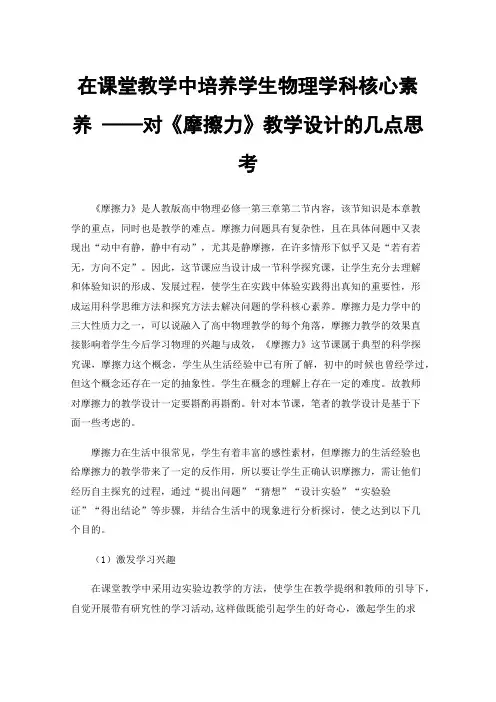 在课堂教学中培养学生物理学科核心素养——对《摩擦力》教学设计的几点思考