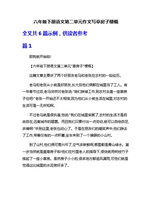 六年级下册语文第二单元作文写草房子梗概