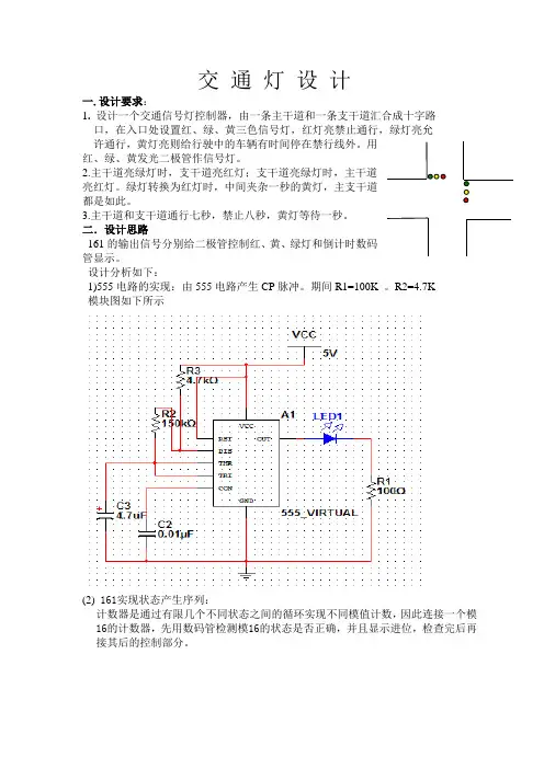 数电课程设计 交通控制灯
