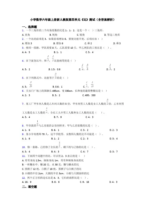 小学数学六年级上册新人教版第四单元《比》测试(含答案解析)