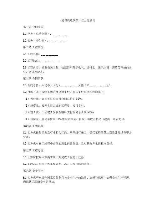 建筑机电安装工程分包合同