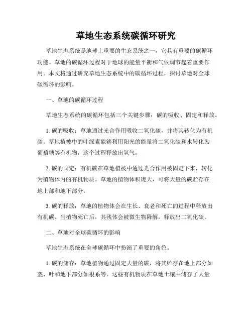 草地生态系统碳循环研究