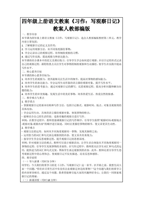 四年级上册语文教案《习作：写观察日记》教案人教部编版