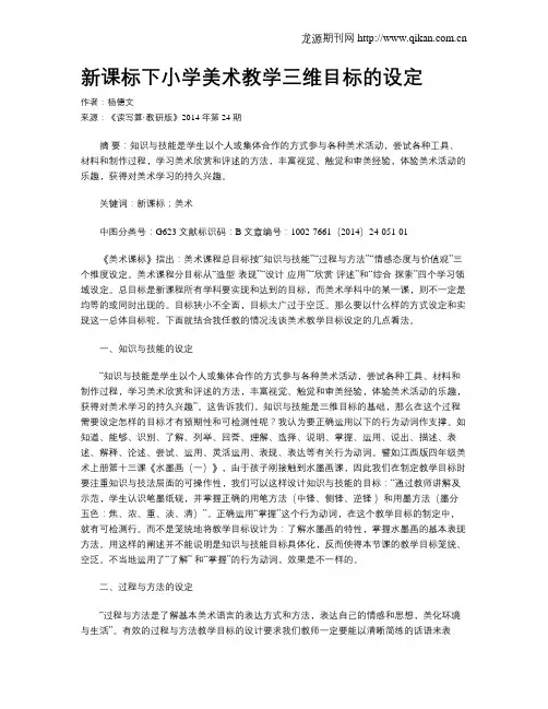 新课标下小学美术教学三维目标的设定