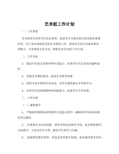 艺术组工作计划