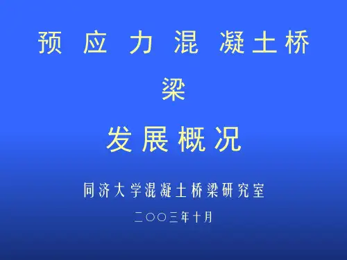 预应力混凝土桥梁发展概况