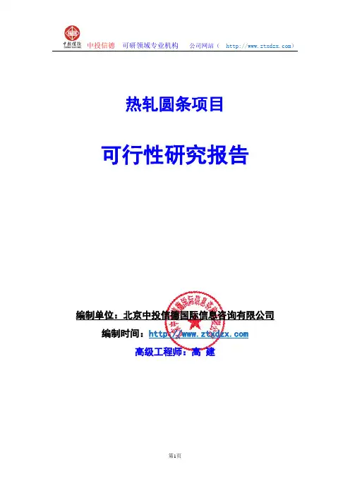 关于编制热轧圆条项目可行性研究报告编制说明