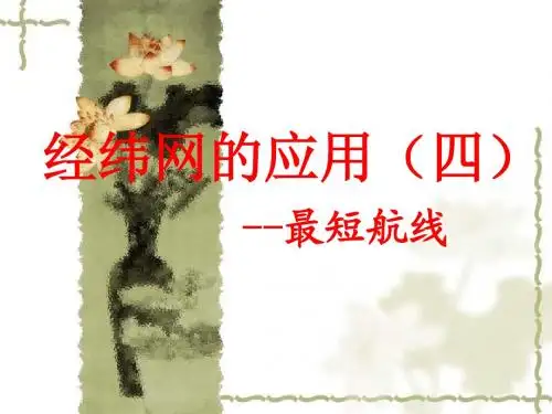 经纬网应用--最短航线