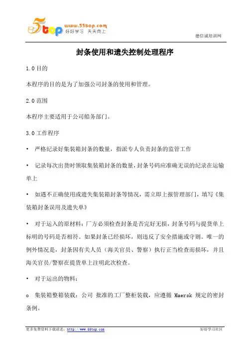 封条使用和遗失控制处理程序