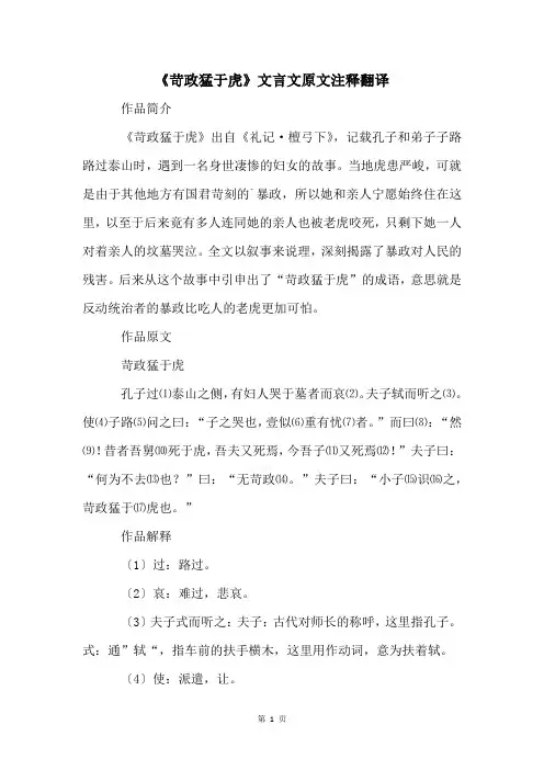 《苛政猛于虎》文言文原文注释翻译