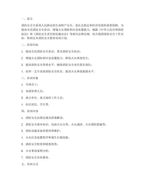 消防安全教育培训计划书