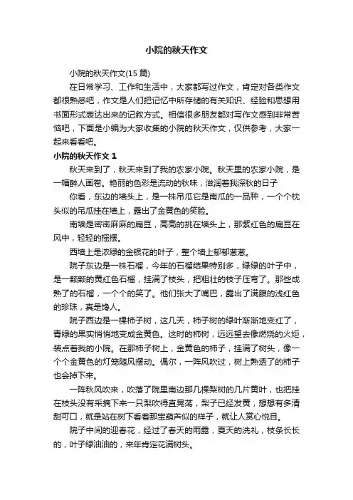 小院的秋天作文