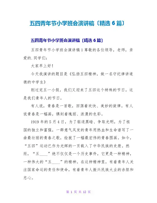 五四青年节小学班会演讲稿(精选6篇)