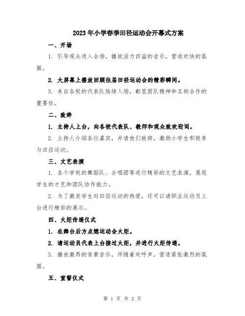 2023年小学春季田径运动会开幕式方案