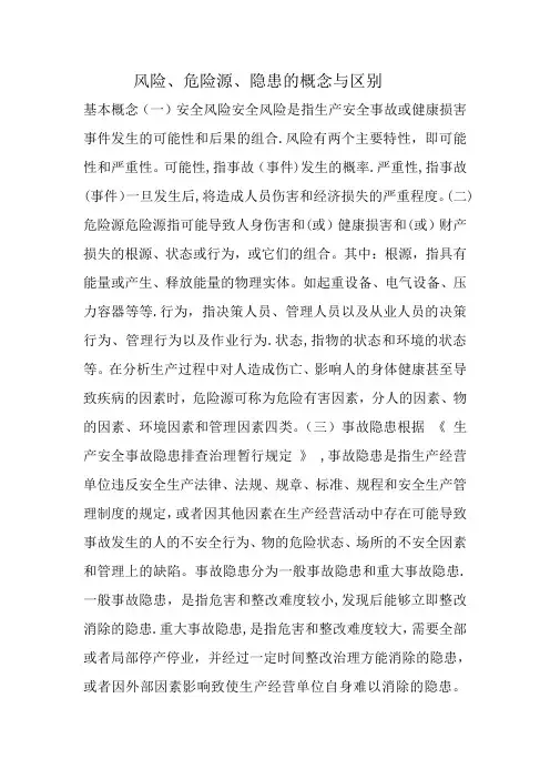 风险、危险源、隐患的概念与区别,安全人必看