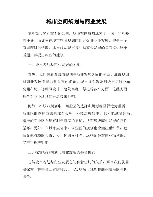城市空间规划与商业发展