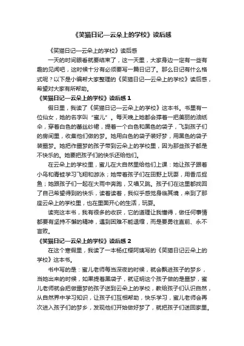 《笑猫日记—云朵上的学校》读后感