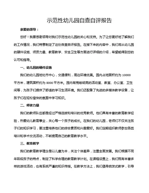 示范性幼儿园自查自评报告