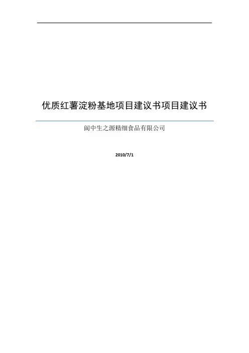 阆中市优质红薯淀粉基地项目建议书