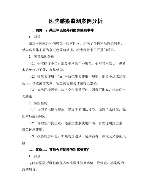 医院感染监测案例分析