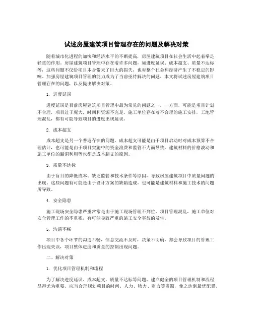 试述房屋建筑项目管理存在的问题及解决对策