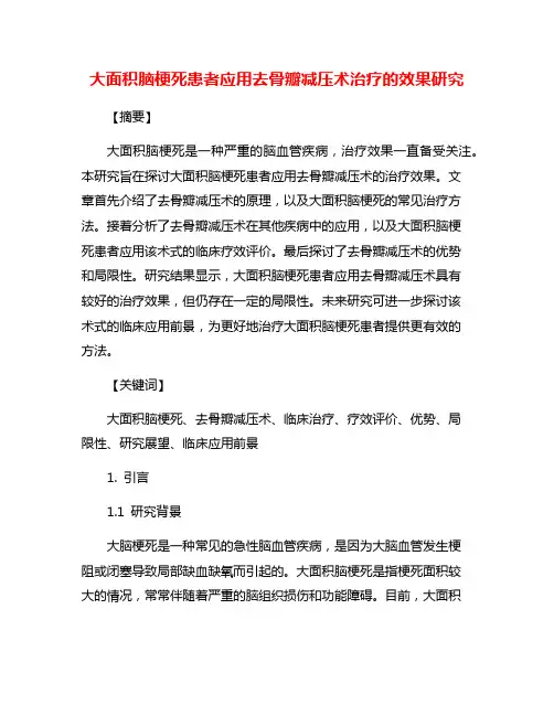 大面积脑梗死患者应用去骨瓣减压术治疗的效果研究