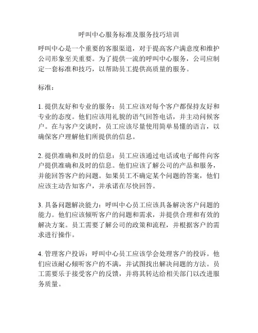 呼叫中心服务标准及服务技巧培训