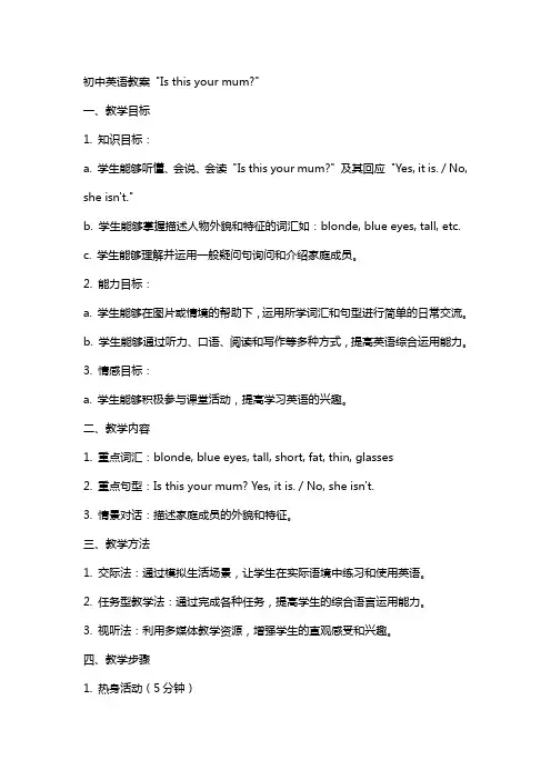 初中英语教案Is this your mum