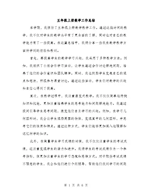 五年级上册数学工作总结（3篇）