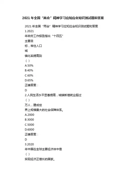 2021年全国“两会”精神学习应知应会知识测试题和答案