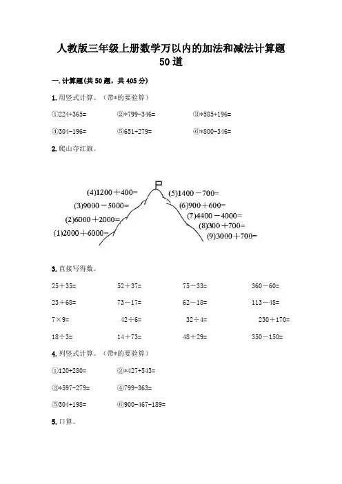 人教版三年级上册数学万以内的加法和减法计算题50道及答案(基础+提升)
