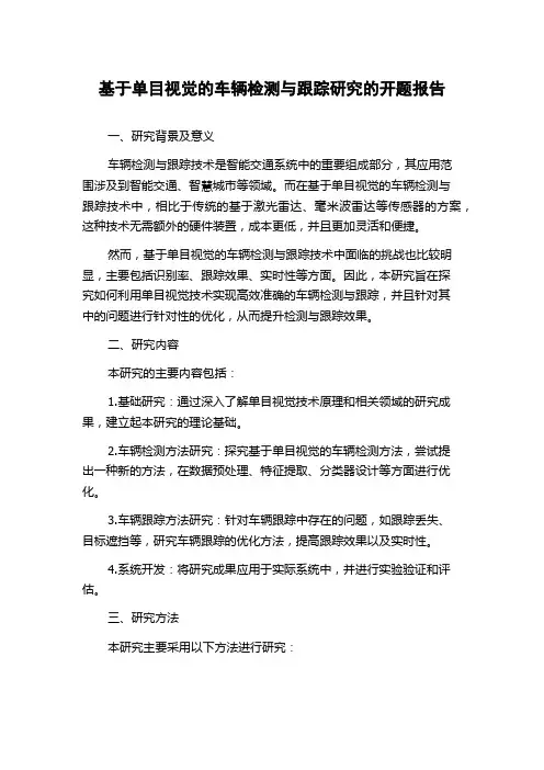 基于单目视觉的车辆检测与跟踪研究的开题报告