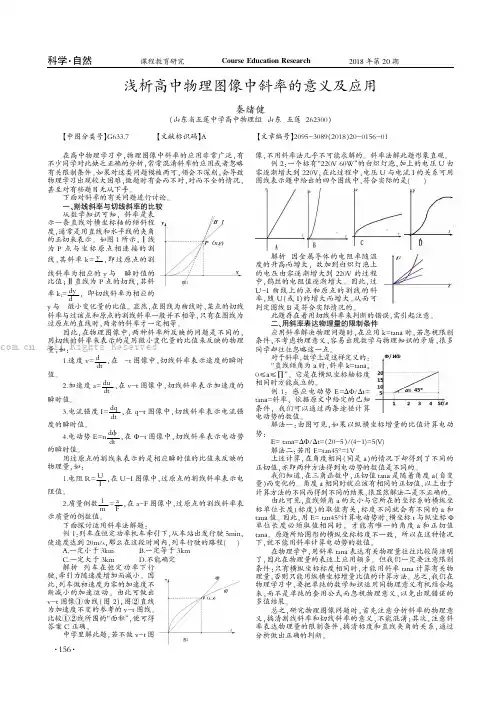 浅析高中物理图像中斜率的意义及应用