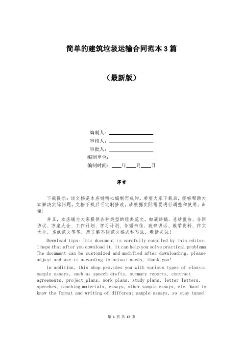 简单的建筑垃圾运输合同范本3篇