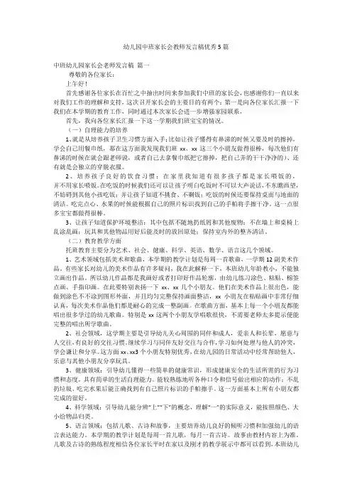 幼儿园中班家长会教师发言稿优秀5篇