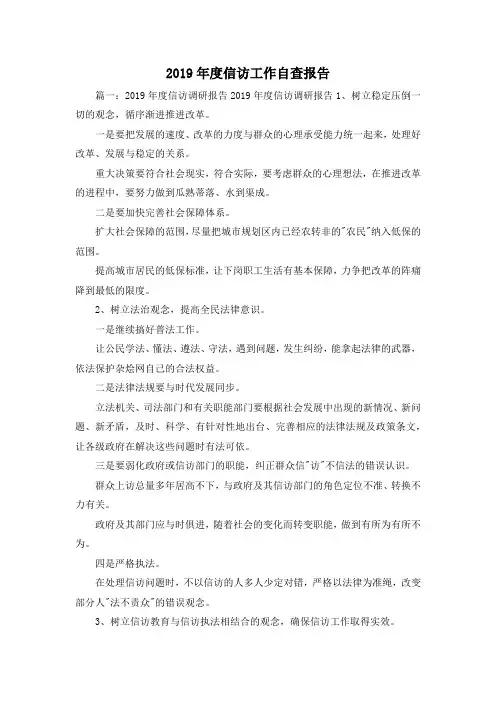 工作报告-2019年度信访工作自查报告 精品 精品 精品