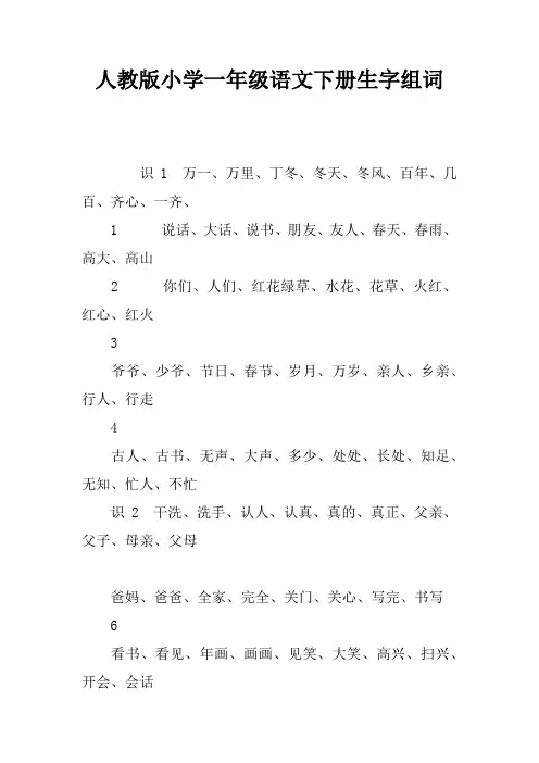 人教版小学一年级语文下册生字组词