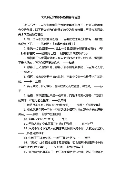改变自己的励志谚语富有哲理