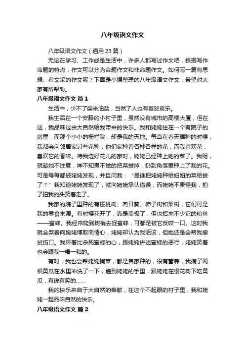 八年级语文作文（通用23篇）